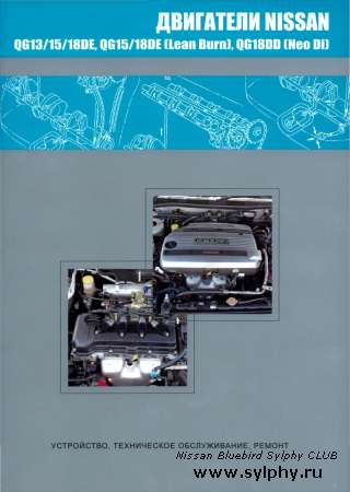  Nissan QG13/15/18DE, QG15/18DE (Lean Burn), QG18DD (Neo Di) 2006 