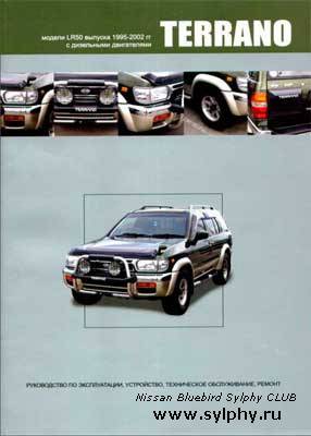 Руководство по ремонту и обслуживанию автомобиля Nissan Terrano (1995-2002)